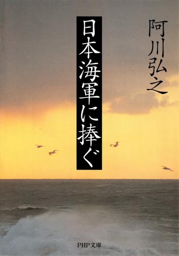 日本海軍に捧ぐ（PHP文庫）