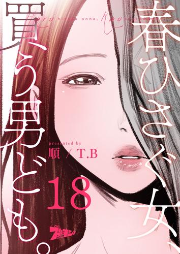 春ひさぐ女、買う男ども。（フルカラー） 18 冊セット 全巻