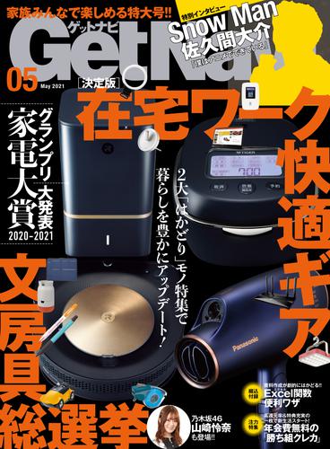 GetNavi2021年5月号