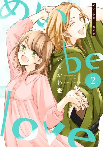 めい be love　２巻