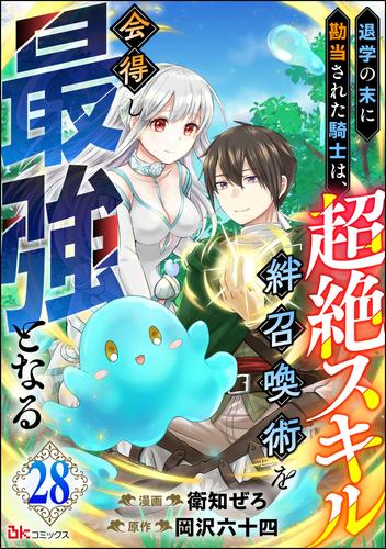 退学の末に勘当された騎士は、超絶スキル「絆召喚術」を会得し最強となる コミック版（分冊版） 28 冊セット 全巻