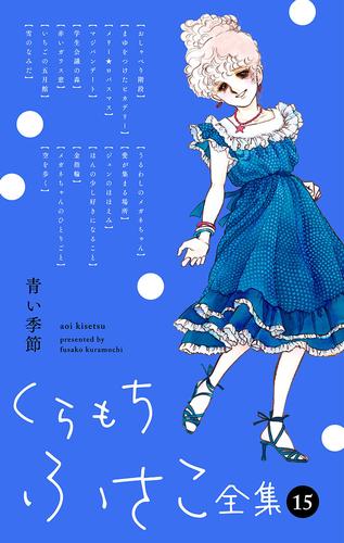 くらもちふさこ全集 15 冊セット 全巻 | 漫画全巻ドットコム