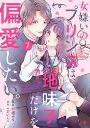 noicomi女嫌いのプリンスは、地味子だけを偏愛したい。 7 冊セット 最新刊まで