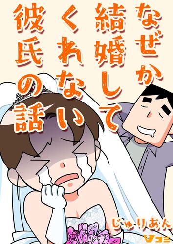 なぜか結婚してくれない彼氏の話4