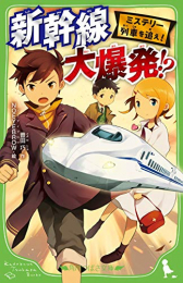 ミステリー列車を追え!  (全2冊)