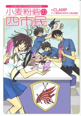 小麦粉砦の四市民　インターネットラジオMAGAZINE　(1巻 全巻)
