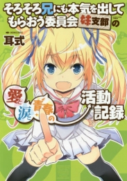 そろそろ兄にも本気を出してもらおう委員会・妹支部の愛と涙と青 (1巻 全巻)