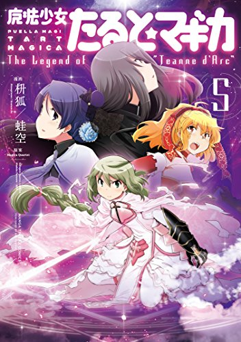 魔法少女たると☆マギカ The Legend of (1-5巻 全巻)