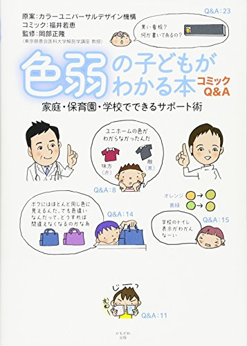 コミックQ&A 色弱の子どもがわかる本