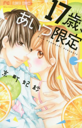 17歳 あいつ限定 1巻 全巻 漫画全巻ドットコム