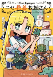 ニセ教養お姉さん (1巻 最新刊)