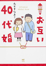 お互い40代婚 (1巻 全巻)