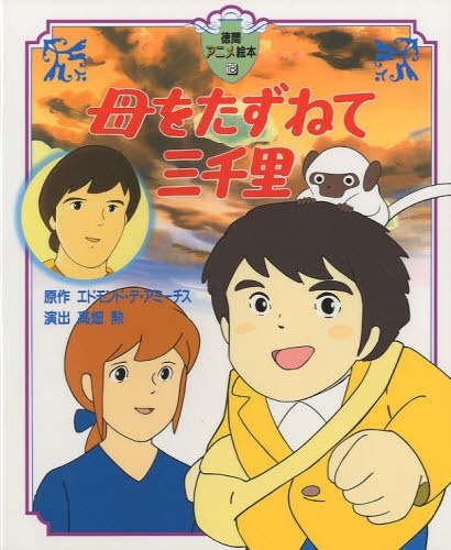 母をたずねて三千里,俯向くマルコ(劇場版)(日本アニメ作品)