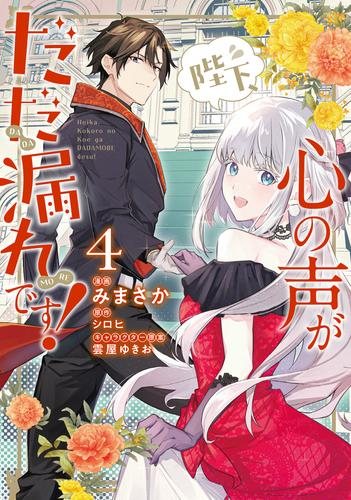 [12月下旬より発送予定]陛下、心の声がだだ漏れです! (1-4巻 最新刊)[入荷予約]