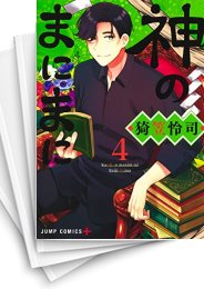[中古]神のまにまに (1-7巻)