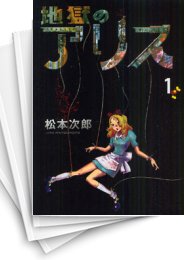 [中古]地獄のアリス (1-6巻 全巻)