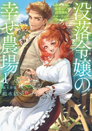 [ライトノベル]没落令嬢の幸せ農場 〜最愛の人と辺境開拓スローライフ〜 (全1冊)