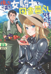 [ライトノベル]俺んちに来た女騎士と田舎暮らしすることになった件