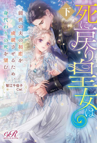 [ライトノベル]死に戻り皇女は前世の夫の初恋を成就させるため、身代わりの死を望む (全2冊)