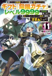 [ライトノベル]信じていた仲間達にダンジョン奥地で殺されかけたがギフト『無限ガチャ』でレベル9999の仲間達を手に入れて元パーティーメンバーと世界に復讐&『ざまぁ!』します! (全9冊)