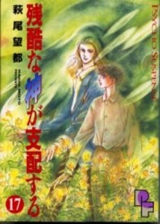 残酷な神が支配する (1-17巻 全巻)