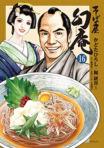 そば屋幻庵 (1-16巻 最新刊)