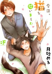 今日、猫を拾いました。 (1巻 最新刊)