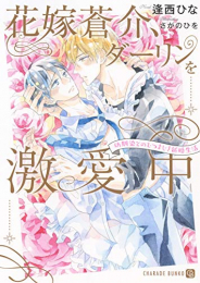 [ライトノベル]花嫁蒼介、ダーリンを激愛中 〜幼馴染とのむつまじき新婚生活〜 (全1冊)