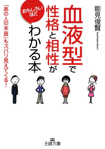 「血液型」で性格と相性がおもしろいほどわかる本　「あの人の本音」もズバリ見えてくる！