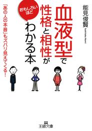 「血液型」で性格と相性がおもしろいほどわかる本　「あの人の本音」もズバリ見えてくる！