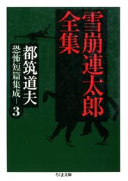 悪魔はあくまで悪魔である　――都筑道夫恐怖短篇集成 3 冊セット 最新刊まで