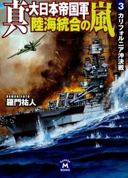 真・大日本帝国軍 陸海統合の嵐 3 冊セット 最新刊まで