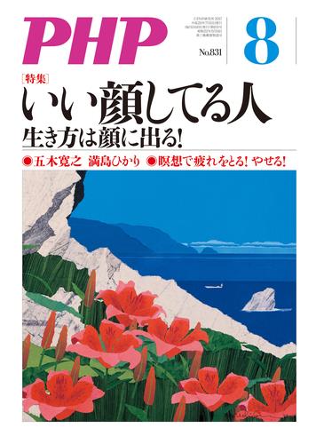 月刊誌PHP 2017年8月号