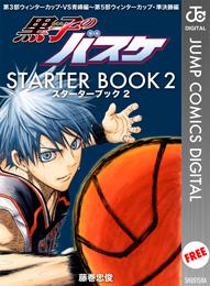 黒子のバスケ STARTER BOOK 2 冊セット 最新刊まで