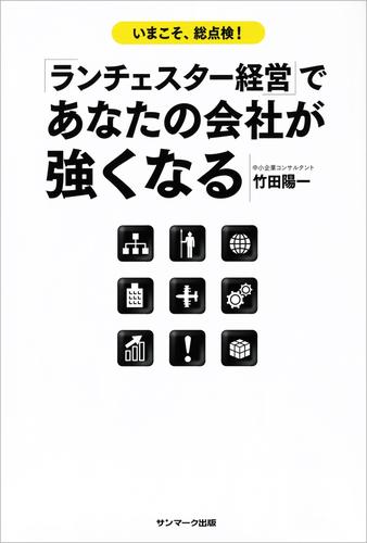 「ランチェスター経営」であなたの会社が強くなる