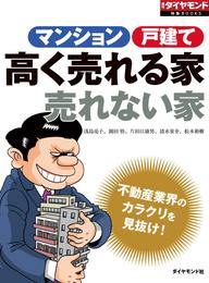 不動産業界のカラクリを見抜け！　マンション 戸建て　高く売れる家 売れない家