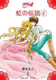 虹の伝説（コミック・フリル） 4 冊セット 全巻