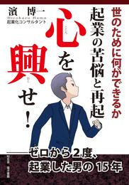 起業の苦悩と再起　心を興せ！――ゼロから２度、起業した男の15年