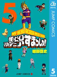 僕のヒーローアカデミア すまっしゅ！！ 5 冊セット 全巻