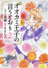 オオカミ王子の言うとおり 2