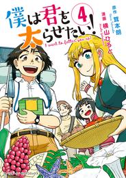 僕は君を太らせたい！（４）