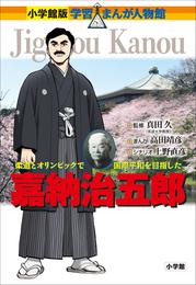 小学館版　学習まんが人物館　嘉納治五郎