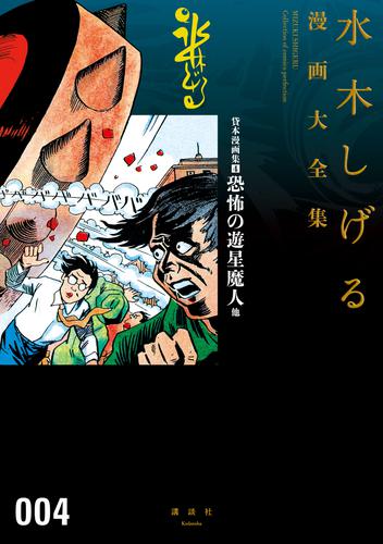 貸本漫画集 恐怖の遊星魔人 他 水木しげる漫画大全集 | 漫画全巻ドットコム