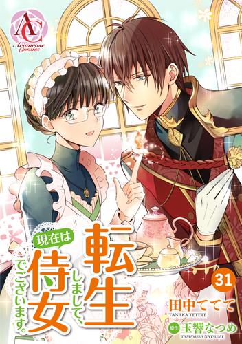 【分冊版】転生しまして、現在は侍女でございます。 第31話（アリアンローズコミックス）