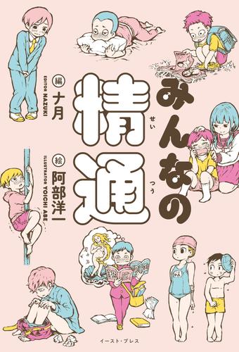 電子版 みんなの精通 ナ月 阿部洋一 漫画全巻ドットコム