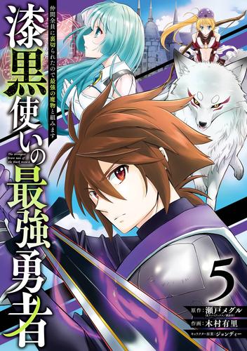 電子版 漆黒使いの最強勇者 仲間全員に裏切られたので最強の魔物と組みます 5巻 瀬戸メグル 木村有里 ジョンディー 漫画全巻ドットコム