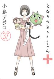 【デジタル新装版】となりの801ちゃん（分冊版）　【第37話】