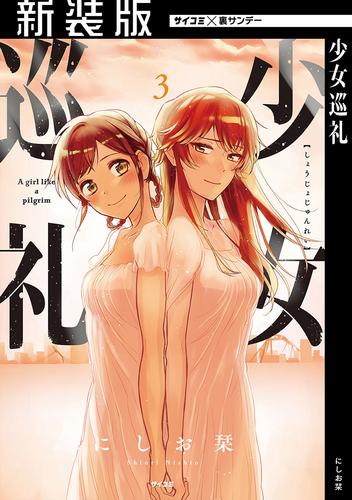 【新装版】少女巡礼 3 冊セット 全巻
