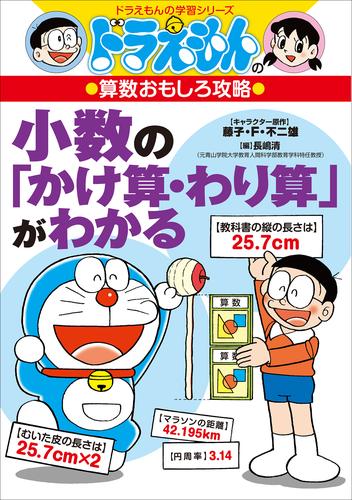 電子版 ドラえもんの算数おもしろ攻略 小数の かけ算 わり算 がわかる 藤子 ｆ 不二雄 三谷幸広 長嶋清 漫画全巻ドットコム