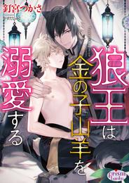 狼王は金の子山羊を溺愛する【電子限定特典付】
